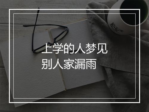 上学的人梦见别人家漏雨