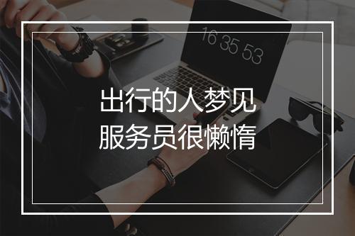 出行的人梦见服务员很懒惰