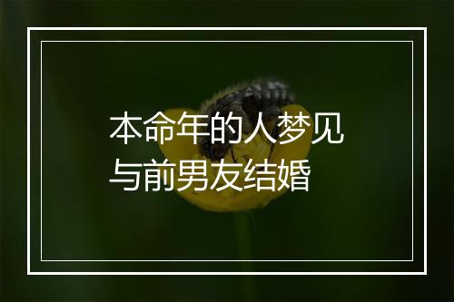 本命年的人梦见与前男友结婚