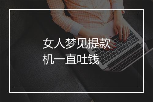 女人梦见提款机一直吐钱