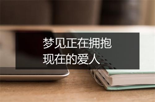 梦见正在拥抱现在的爱人