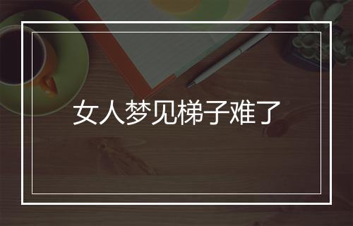 女人梦见梯子难了