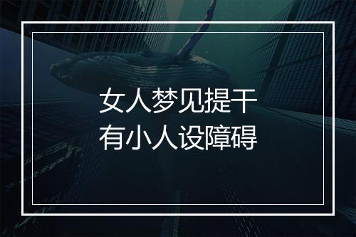 女人梦见提干有小人设障碍