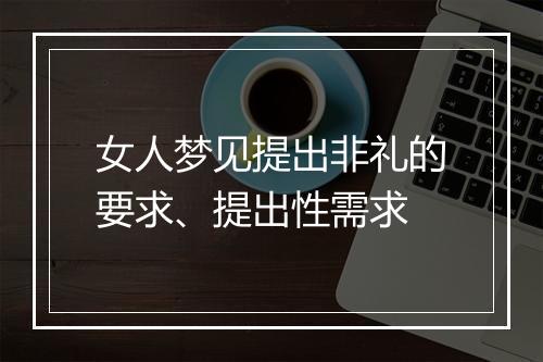 女人梦见提出非礼的要求、提出性需求