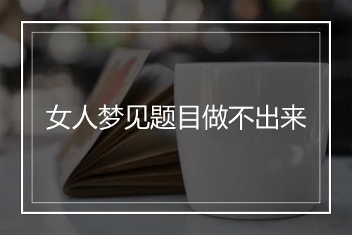 女人梦见题目做不出来