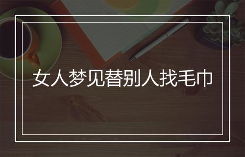 女人梦见替别人找毛巾