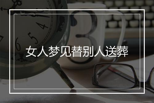 女人梦见替别人送葬