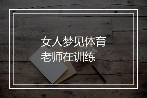 女人梦见体育老师在训练