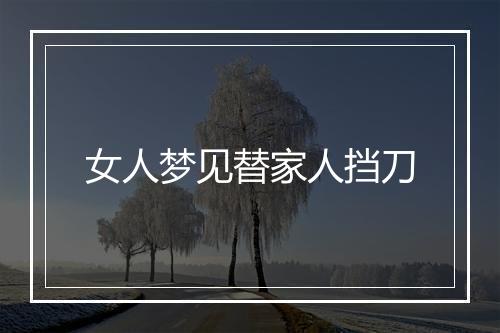 女人梦见替家人挡刀