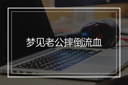 梦见老公摔倒流血