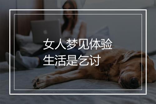 女人梦见体验生活是乞讨