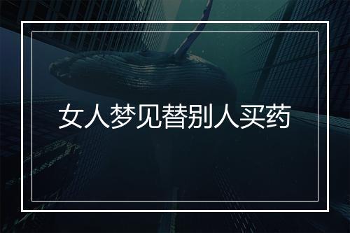 女人梦见替别人买药