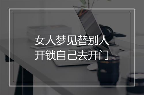 女人梦见替别人开锁自己去开门