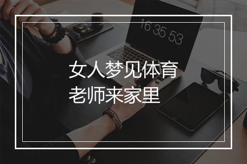 女人梦见体育老师来家里