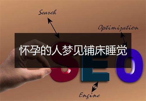 怀孕的人梦见铺床睡觉