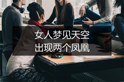 女人梦见天空出现两个凤凰