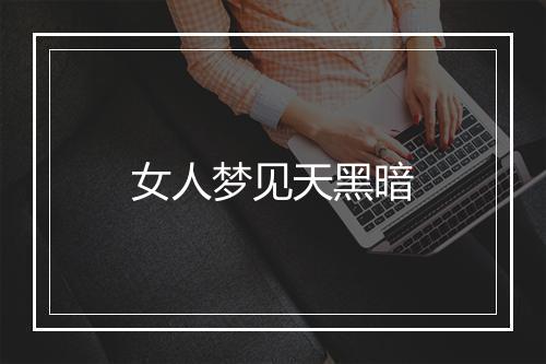 女人梦见天黑暗