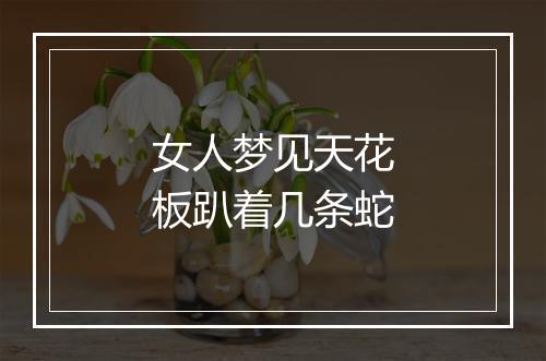 女人梦见天花板趴着几条蛇