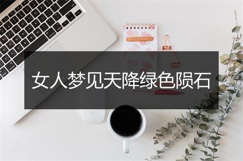 女人梦见天降绿色陨石