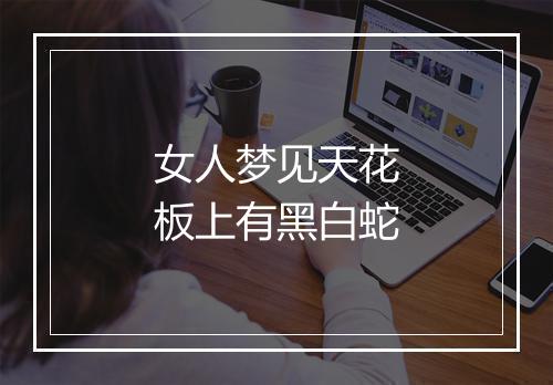 女人梦见天花板上有黑白蛇