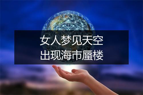 女人梦见天空出现海市蜃楼