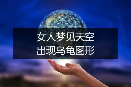 女人梦见天空出现乌龟图形