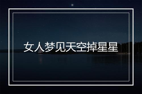 女人梦见天空掉星星