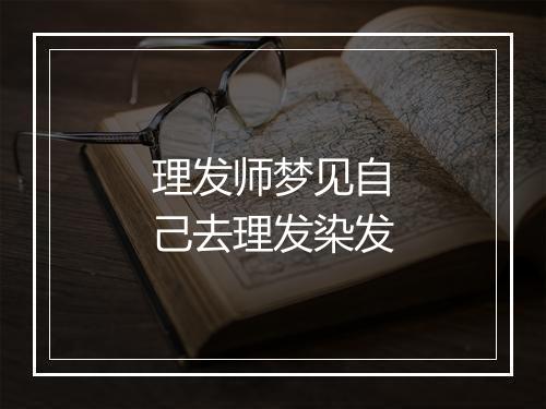 理发师梦见自己去理发染发