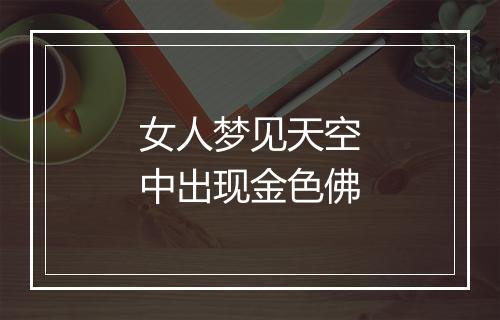 女人梦见天空中出现金色佛