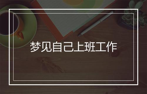 梦见自己上班工作