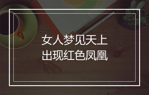 女人梦见天上出现红色凤凰