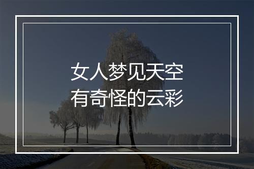 女人梦见天空有奇怪的云彩