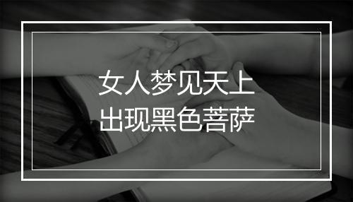 女人梦见天上出现黑色菩萨