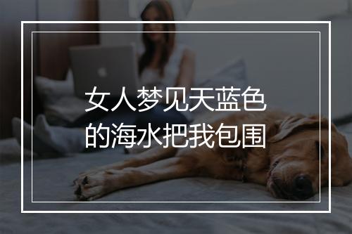 女人梦见天蓝色的海水把我包围