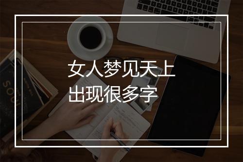 女人梦见天上出现很多字