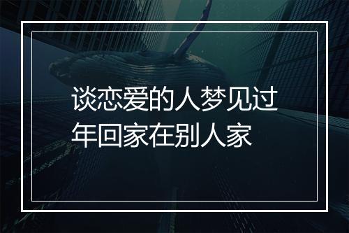 谈恋爱的人梦见过年回家在别人家