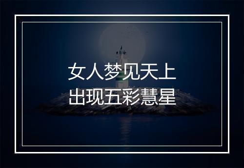 女人梦见天上出现五彩慧星