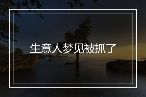 生意人梦见被抓了