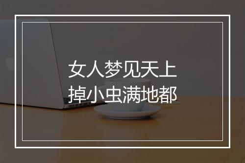 女人梦见天上掉小虫满地都