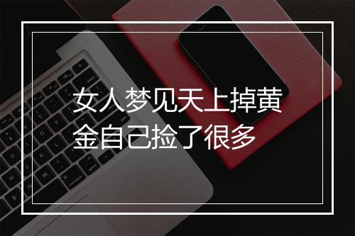 女人梦见天上掉黄金自己捡了很多