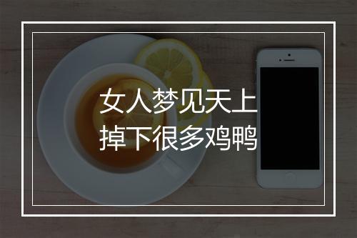 女人梦见天上掉下很多鸡鸭