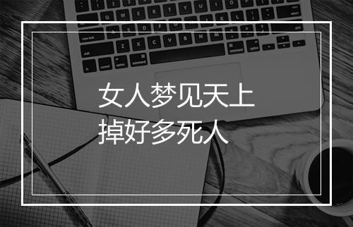 女人梦见天上掉好多死人