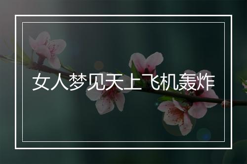 女人梦见天上飞机轰炸