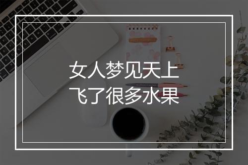 女人梦见天上飞了很多水果