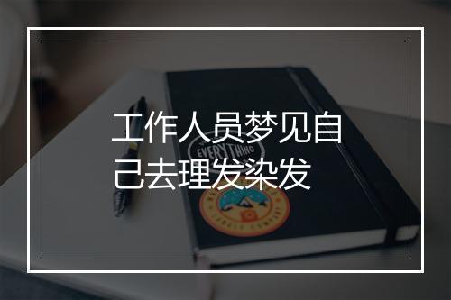 工作人员梦见自己去理发染发