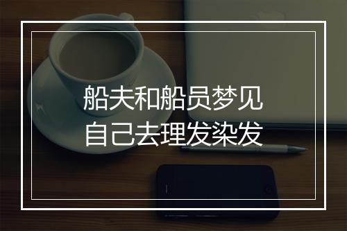 船夫和船员梦见自己去理发染发