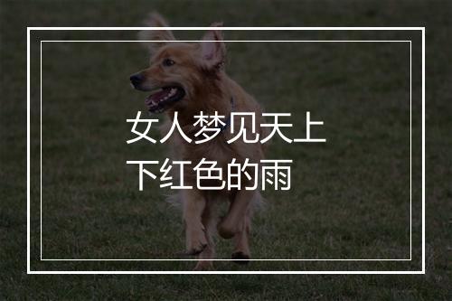 女人梦见天上下红色的雨