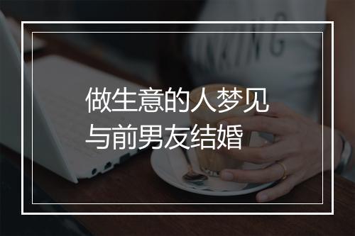 做生意的人梦见与前男友结婚