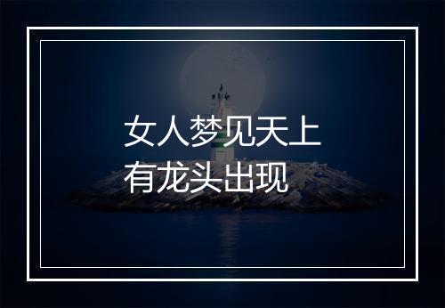 女人梦见天上有龙头出现