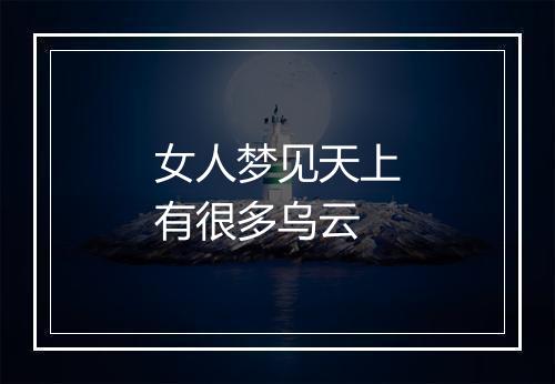 女人梦见天上有很多乌云